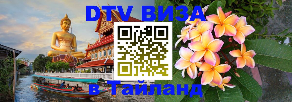 Destination Thailand Visa (DTV виза) 
