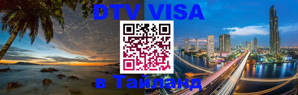 Visa в Таиланд 